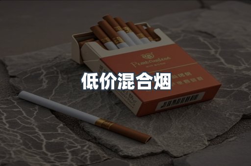 低价混合烟